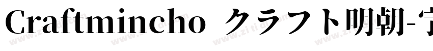Craftmincho クラフト明朝字体转换
